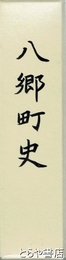八郷町史