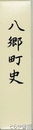 八郷町史