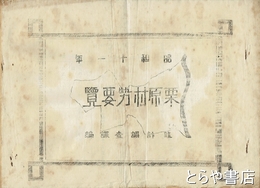 栗原村勢要覧　桜村・現つくば市