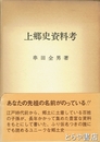 上郷史資料考　追補付