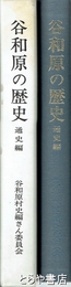 谷和原の歴史　通史編