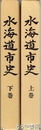 水海道市史　上・下揃