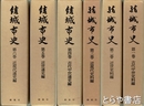 結城市史　全６巻