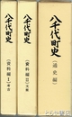 八千代町史　通史編（別冊付）　資料編１・２