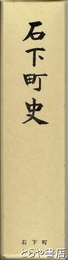 石下町史