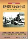 筑西・桜川・下妻・結城の今昔　保存版　筑西市・桜川市・下妻市・結城市・八千代町