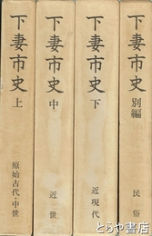 下妻市史　上・中・下・別編