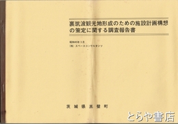 裏筑波観光地形成のための施設計画構想の策定に関する調査報告書　茨城県真壁町