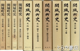 関城町史　揃　通史　史料編  別冊史料編　全１０冊