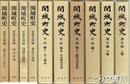 関城町史　揃　通史　史料編  別冊史料編　全１０冊