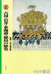 古河・岩井・水海道・猿島の歴史　茨城県の歴史シリーズ
