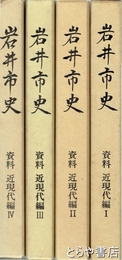 岩井市史　資料　近現代編１～４