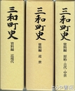 三和町史　資料編揃