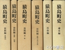 猿島町史　通史編・民俗編・資料編（原始古代・近世・別巻・近現代）揃