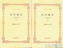 ふるさと文庫　佐竹秘史　反逆者の系譜　上・下
