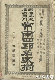 常南四郡名家揃　新治筑波信太河内