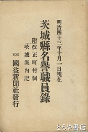 茨城県名誉職員録　明治４３年１０月１日現在　附改正市町村制　茨城案内記