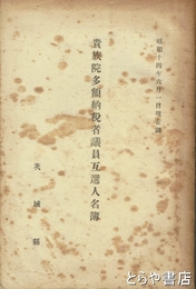 貴族院多額納税者議員互選人名簿　昭和１４年６月１日現在調