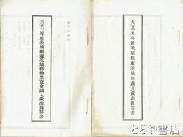 茨城県東茨城郡会議書類　大正元年決算書・勧業資金管理規則・大正三年予算書など