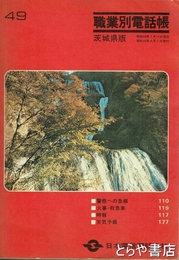職業別電話帳　茨城県版　昭和４９年版