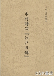 木村謙次『江戸日録』