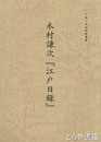 木村謙次『江戸日録』