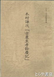 木村謙次『古農至孝餘慶記』