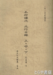 木村謙次　北行日録　上・中・下