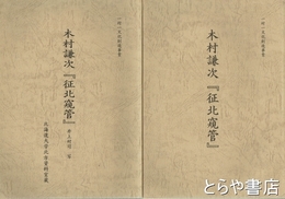 木村謙次『征北窺管』　自筆本複製＋井上村司写本複製