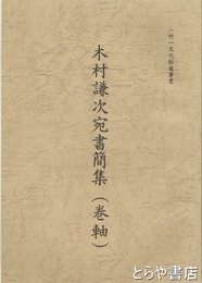 木村謙次宛書簡集（巻軸）