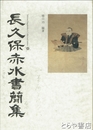 長久保赤水書簡集　正