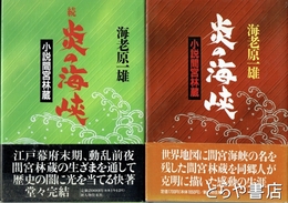 炎の海峡　正・続　小説間宮林蔵