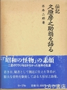 伝記久原房之助翁を語る
