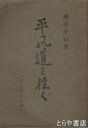 平凡道を往く　第二半山文集