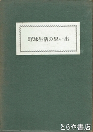 飛田穂洲選集　第１巻　野球生活の思い出