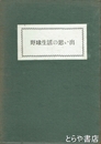 飛田穂洲選集　第１巻　野球生活の思い出