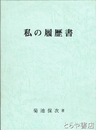 私の履歴書