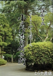 水戸っぽ木村伝兵衛　百樹百花　こよなく水戸を愛した　