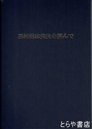 田村浩志先生を囲んで
