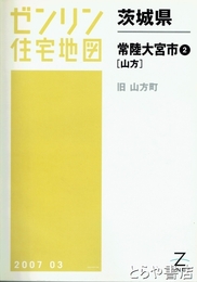 常陸大宮市２　山方　ゼンリン住宅地図２００７０３
