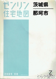 那珂市　ゼンリン住宅地図２００５年
