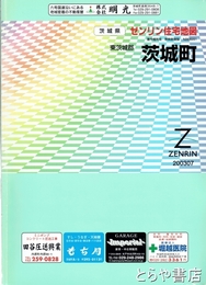 茨城町　ゼンリン住宅地図２００３０７