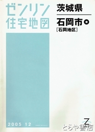 石岡市　東　石岡地区　ゼンリン住宅地図２００５１２