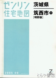 筑西市　明野版　ゼンリン住宅地図２００５０９