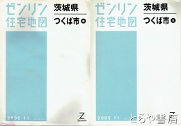 つくば市　北・南　ゼンリン住宅地図２００４０２