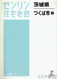 つくば市　中　ゼンリン住宅地図２００５１１