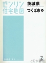 つくば市　中　ゼンリン住宅地図２００５１１