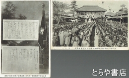 絵葉書　水戸市下市尋常小学校創立満五十年記念祝賀会