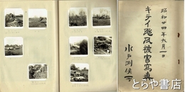 キテイ台風被害写真　昭和二十四年九月一日