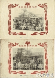 御大典奉祝紀念　東茨城郡緑岡尋常高等小学校